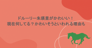 ドルーリー朱瑛里がかわいい!現在何してる?かわいそうといわれる理由も