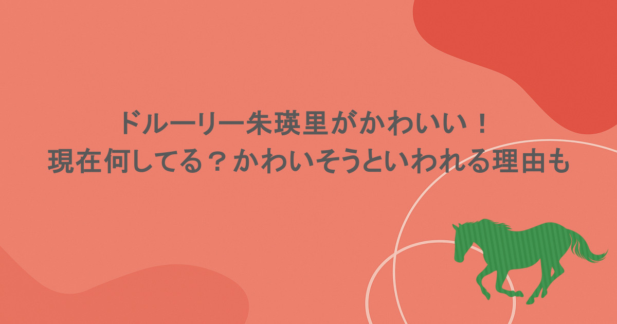 ドルーリー朱瑛里がかわいい！現在何してる？かわいそうといわれる理由も