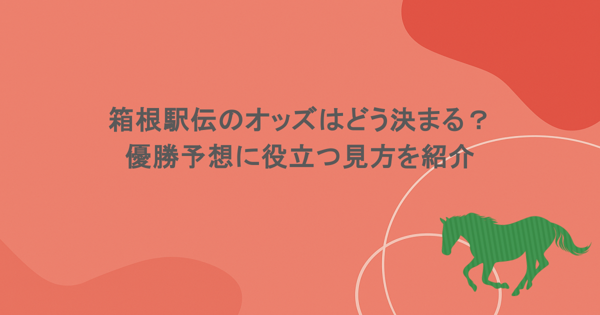 箱根駅伝のオッズはどう決まる？優勝予想に役立つ見方を紹介