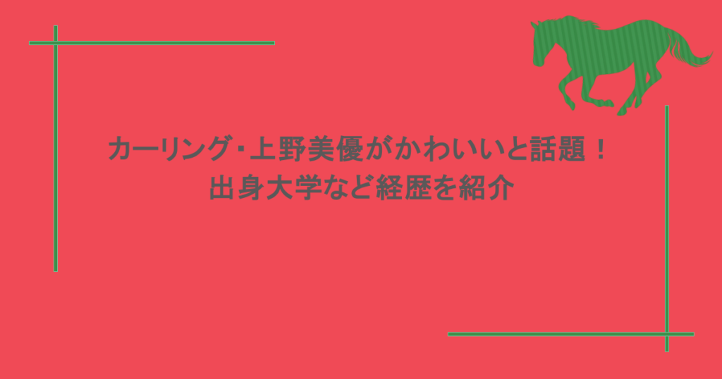 カーリング・上野美優がかわいいと話題!出身大学など経歴を紹介