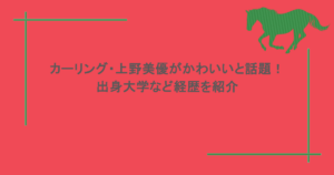 カーリング・上野美優がかわいいと話題！出身大学など経歴を紹介