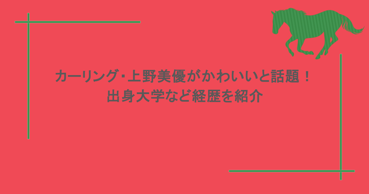 カーリング・上野美優がかわいいと話題！出身大学など経歴を紹介