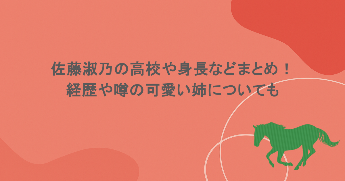 佐藤淑乃の高校や身長などまとめ！経歴や噂の可愛い姉についても