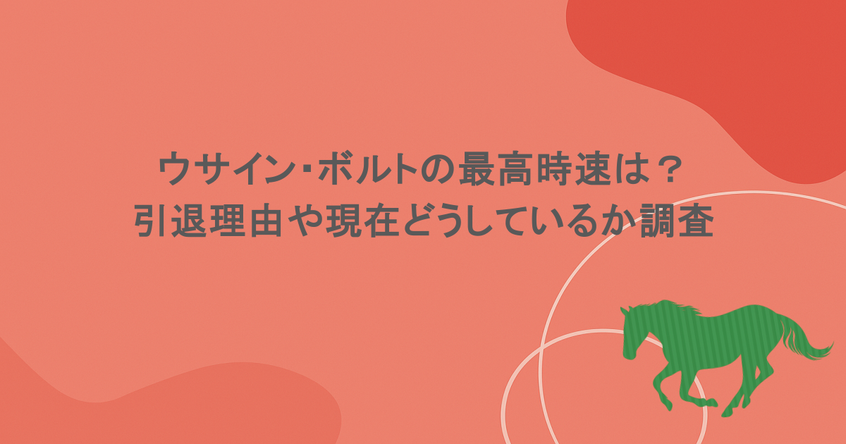 ウサイン・ボルトの最高時速は？引退理由や現在どうしているか調査