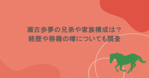 瀬古歩夢の兄弟や家族構成は？経歴や移籍の噂についても調査