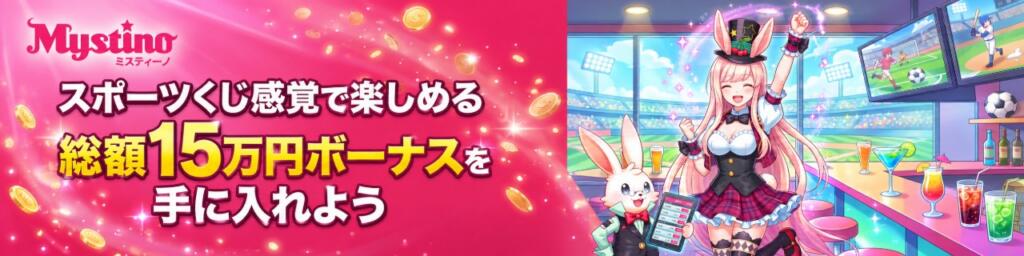Mystino スポーツベッティング 総額15万円のボーナス特典