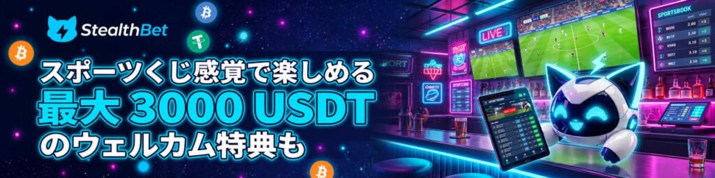 StealthBet スポーツベット 最大3,000 USDTのウェルカム特典