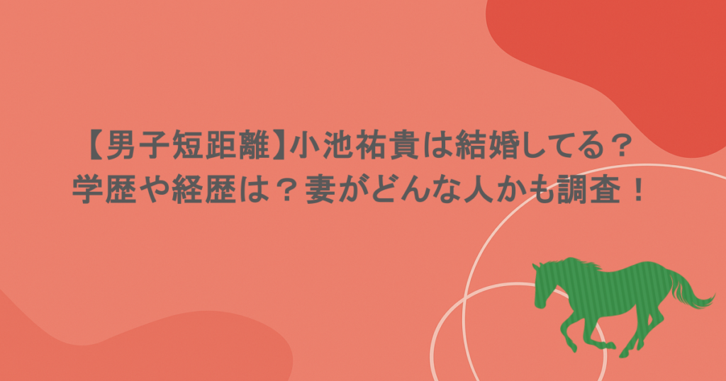 【男子短距離】小池祐貴は結婚してる？学歴や経歴は？妻がどんな人かも調査！